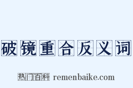 破镜重合反义词是什么意思的图片